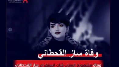 ساز القحطاني انستقرام المشهورة وفاة سارة القحطاني - اليمن الغد