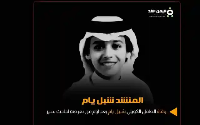 سبب وفاة شبل يام من هو المنشد الكويتي شبل يام