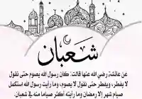 موعد شعبان متى بداية أول يوم في شهر شعبان 1444 بداية شعبان موعد شهر رمضان 2023