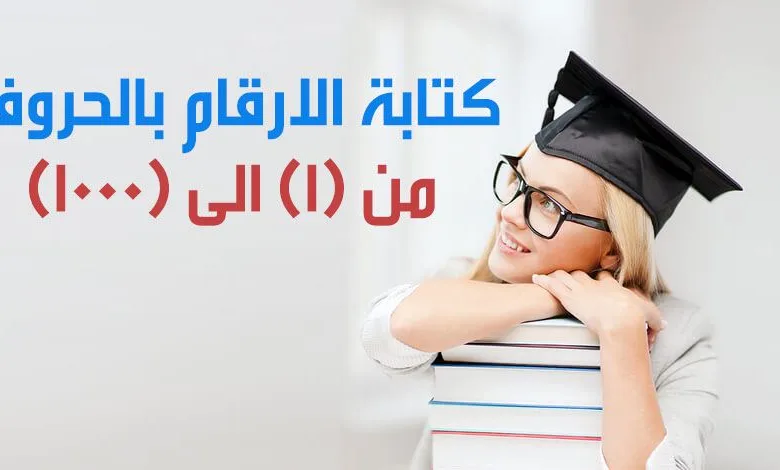 كتابة الأرقام بالحروف باللغة العربية واللغة الإنجليزية 1 كتابة الأرقام بالحروف