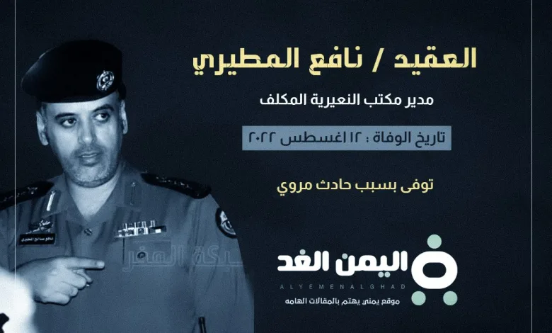 العقيد نافع المطيري من هو وما هو سبب وفاة نافع المطيري ! 1 نافع المطيري