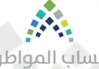 هل تطابق الاسماء يؤثر في حساب المواطن ودفعات حساب المواطن