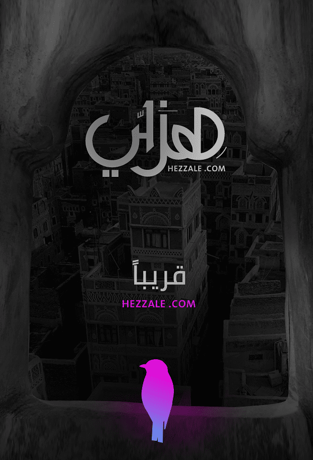 موقع هزلي موقع يمني يديره شباب موهوبين " هِزَلَّي" Hezzale 2 موقع هزلي موقع يمني