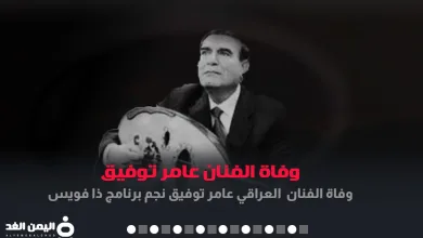 سبب وفاة الفنان عامر توفيق ذا فويس MBC The Voice - أحلى صوت - اليمن الغد