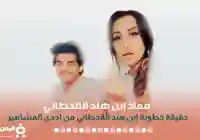 حقيقة خطوبة معاذ ابن هند القحطاني من ذو نكهة