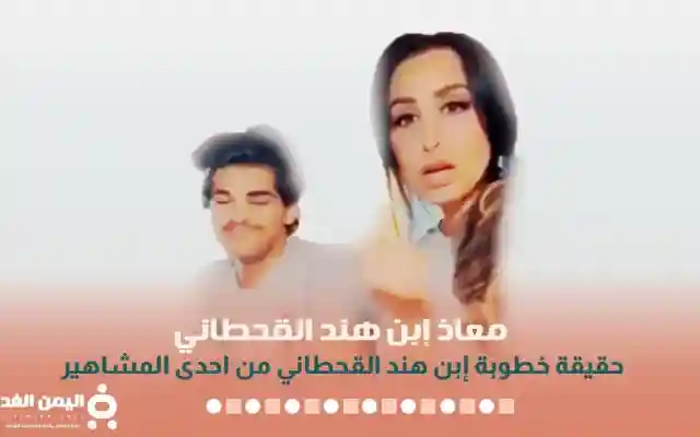 حقيقة خطوبة معاذ ابن هند القحطاني من ذو نكهة