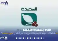 تردد قناة السعيدة مباشر اليوم 2026