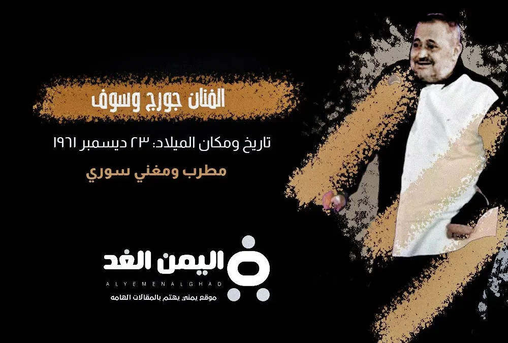 حقيقة وفاة جورج وسوف الفنان السوري وماهو مرض جورج وسوف 2024 | alyemenalghad.news