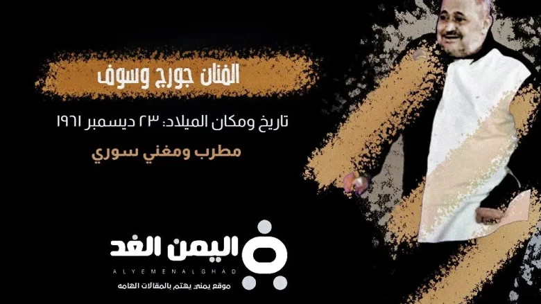 جورج وسوف jpg | حقيقة وفاة جورج وسوف الفنان السوري وماهو مرض جورج وسوف 2024