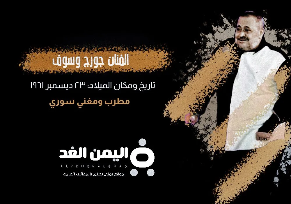 حقيقة وفاة جورج وسوف الفنان السوري وماهو مرض جورج وسوف ؟ حقيقة وفاة جورج وسوف الفنان السوري وماهو مرض جورج وسوف ؟