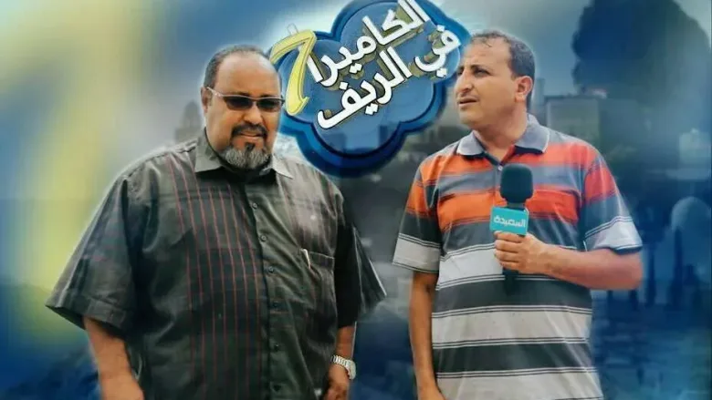 البدء في تسجيل برنامج الكاميرا في الريف مواهب وسواليف الريف من برامج رمضان 2018 1 30653389_www.alyemenalghad.com_8090255605702328320_n