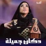 مسلسل دكان جميلة الحلقة 4 الرابعة من مسلسلات رمضان 2023 اليمنية - اليمن الغد