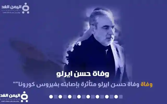 مقتل حسن إيرلو وفاة سفير إيران في صنعاء ماصحة الأخبار