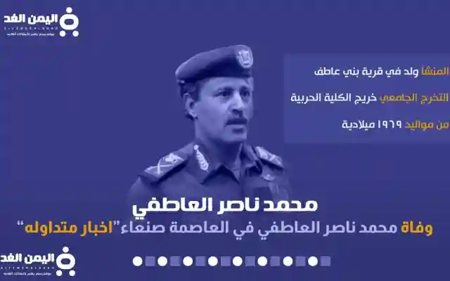 حقيقة مقتل محمد ناصر العاطفي من هو