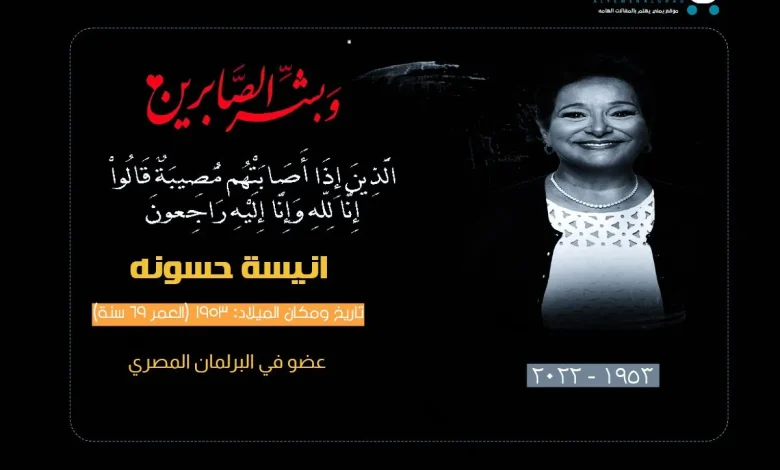 سبب وفاة انيسة حسونة السيرة الذاتية من هي أنيسة حسونة - اليمن الغد