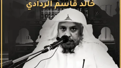 خالد قاسم الردادي
