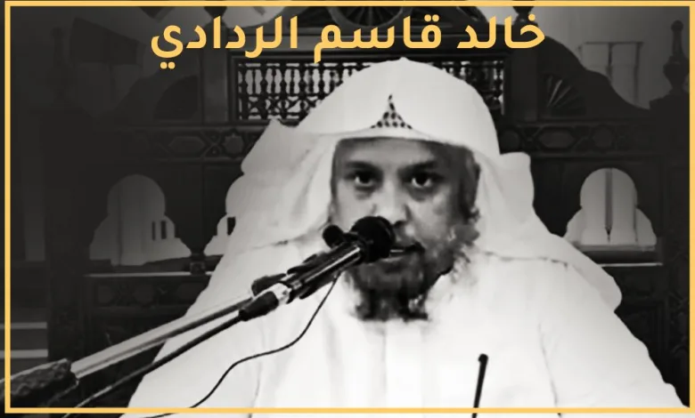 وفاة الشيخ خالد قاسم الردادي من هو وماهو سبب الوفاة موعد جنازة المنشد عبدالله المهداوي 1 خالد قاسم الردادي