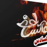 عاكس خط الحلقة الأولى 1 تخرج علي البخيتي عن طوره - اليمن الغد