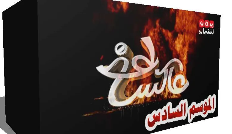عاكس خط الحلقة الأولى 1 تخرج علي البخيتي عن طوره 1 عاكس خط 6