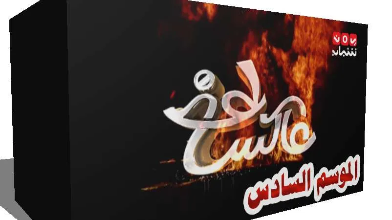 برنامج عاكس خط الموسم 6 السادس وماذا علق محمد الربع حول البرنامج من برامج رمضان 2018 اليمنية - اليمن الغد