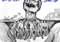موعد عيد العمال 2018 في اليمن وهل هناك اجازة بهذه المناسبة موعد الإجازات في اليمن 2018