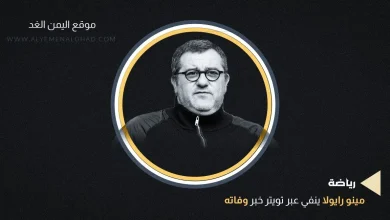 مينو jpg | حقيقة وفاة مينو رايولا من هو كم عمر مينو رايولا