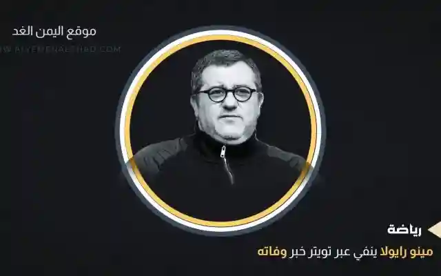 حقيقة وفاة مينو رايولا من هو كم عمر مينو رايولا