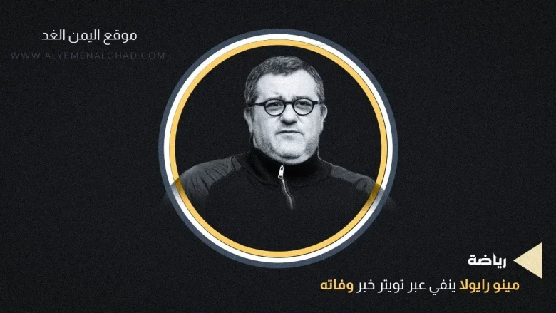 حقيقة وفاة مينو رايولا من هو كم عمر مينو رايولا 1 مينو jpg | حقيقة وفاة مينو رايولا من هو كم عمر مينو رايولا