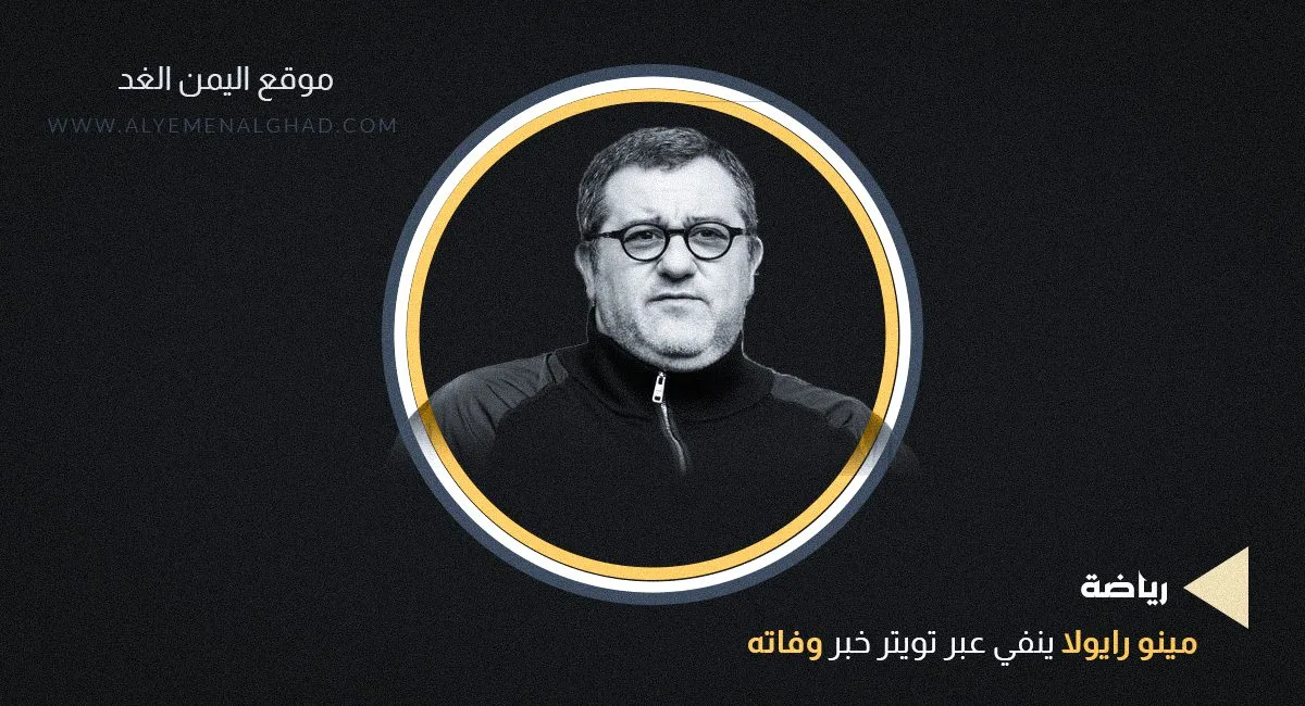 حقيقة وفاة مينو رايولا من هو كم عمر مينو رايولا 2 مينو | حقيقة وفاة مينو رايولا من هو كم عمر مينو رايولا