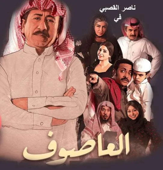 مسلسل العاصوف الحلقة الرابعة 4