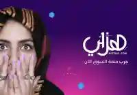 افتتاح موقع هزلي اليمني موق سوق يمني للشراء عبر الإنترنت موقع سوق اليمن