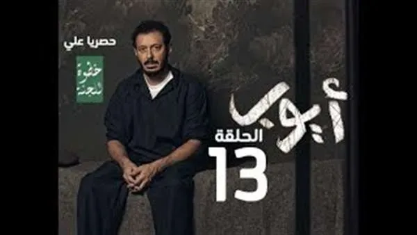 مشاهدة مسلسل ايوب 13 الحلقة الثالثة عشر 1 184