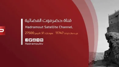تردد قناة حضرموت على مدار العربسات 2021 | alyemenalghad.news
