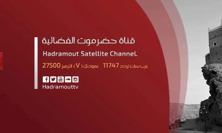 تردد قناة حضرموت على مدار العربسات 2021 1 25440124 www.alyemenalghad.com 1631070278596886670 o