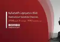 تردد قناة حضرموت على مدار العربسات 2021