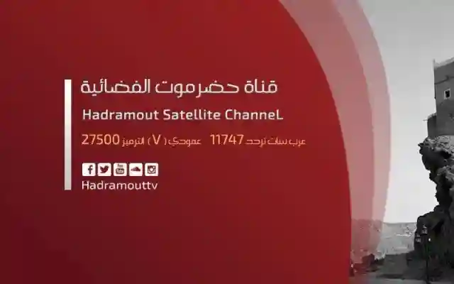 تردد قناة حضرموت على مدار العربسات 2021