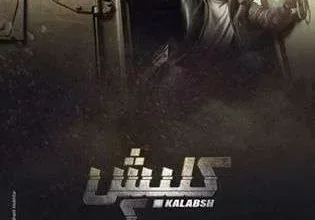 315x420 ed0d85c48509113b1fa77643bf4765eb30b370aece5c2e11df45da4d4ce85a89 jpg | مسلسل كلبش 2 الحلقة 21 حلقة اليوم