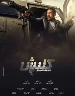 مسلسل كلبش 2 الحلقة 11