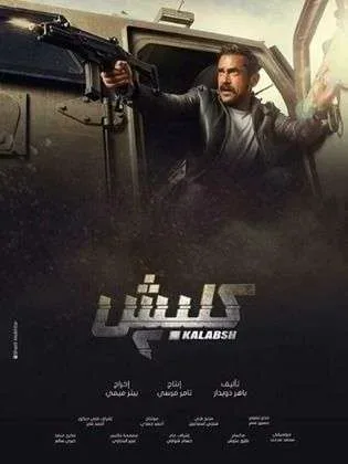 315x420 ed0d85c48509113b1fa77643bf4765eb30b370aece5c2e11df45da4d4ce85a89 jpg | مسلسل كلبش 2 الحلقة 11