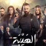 مسلسل الهيبة العودة الحلقة 26 الجزء الثاني - اليمن الغد