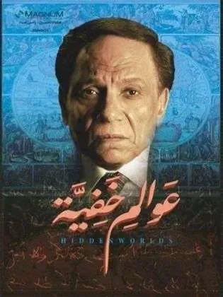 315x420 www.alyemenalghad.com 2c27b453a0a20a371c29 عوالم خفيه f3509c4d66370b jpg | الأن عوالم خفية الحلقة الاولى 1 مسلسلات رمضان 2018