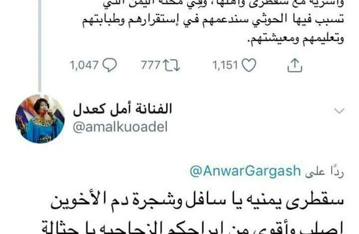 ماذا ردت الفنانة امل كعدل على تغريدة الدكتور أنور قرقاش بخصوص جزيرة سقطرى 1 ماذا ردت الفنانة امل كعدل على تغريدة الدكتور أنور قرقاش بخصوص جزيرة سقطرى - اليمن الغد