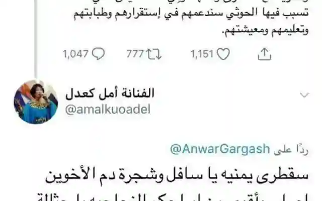 ماذا ردت الفنانة امل كعدل على تغريدة الدكتور أنور قرقاش بخصوص جزيرة سقطرى