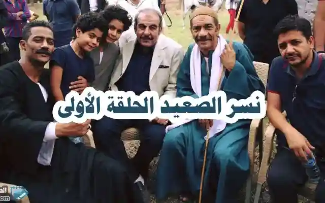 الأن : مشاهدة مسلسل نسر الصعيد الحلقة 1 الاولى عبر قناة dmc
