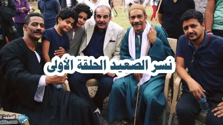 32381128 www.pagearabic.com 419853651847151616 o jpg | شاهد مسلسل نسر الصعيد الحلقه الاولى
