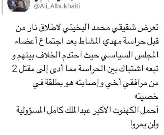 حقيقة إصابة محمد البخيتي في خصيته من قبل حراسة مهدي المشاط رئيس المجلس السياسي 1 DcGQac4W0AA 9Vv