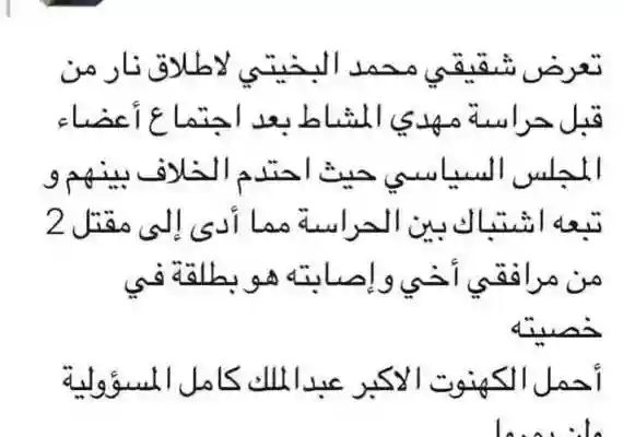 حقيقة إصابة محمد البخيتي في خصيته من قبل حراسة مهدي المشاط رئيس المجلس السياسي