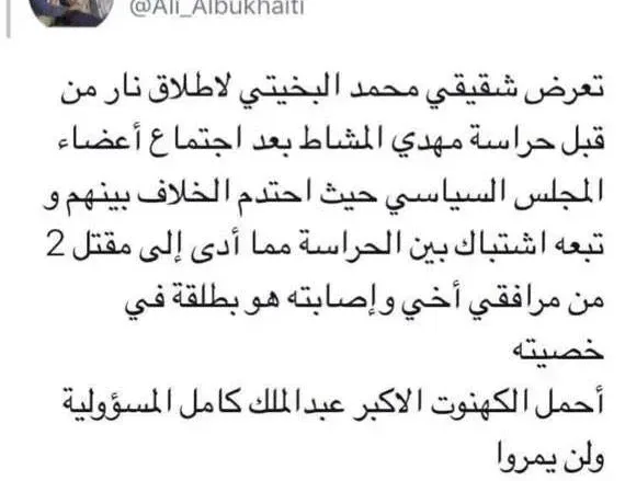 DcGQac4W0AA 9Vv jpg | حقيقة إصابة محمد البخيتي في خصيته من قبل حراسة مهدي المشاط رئيس المجلس السياسي