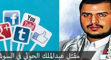 إستهداف : مقتل عبد الملك الحوثي في السوشيال ميديا (( فيس بوك تويتر واتس أب )) 5 DcSdt7_W4AABJUH542dgdfgr678