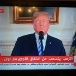 ترامب يعلن الإنسحاب من الإتفاق النووي مع إيران - اليمن الغد